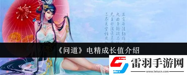 問道電精成長值是什么