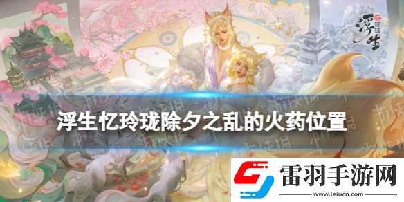 浮生憶玲瓏除夕之亂的火藥在哪里浮生憶玲瓏除夕之亂的火藥位置