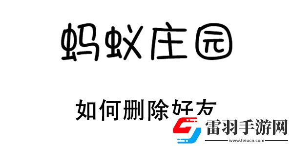 螞蟻莊園如何刪除好友