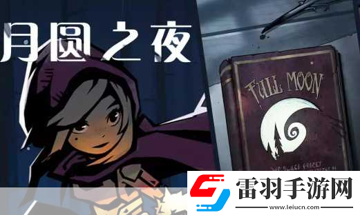 月圓之夜南瓜燈典藏版dlc有什么用