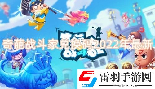 奇葩戰斗家1000鉆石兌換碼永久有效奇葩戰斗家兌換碼2022大全下載手機版