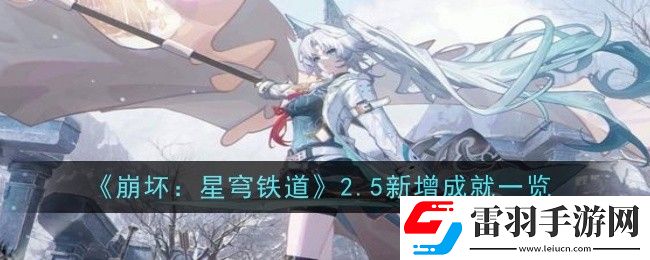 崩壞星穹鐵道2.5新增了哪些成就
