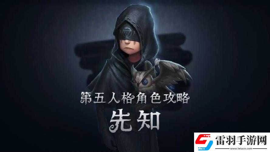 第人格先知背景全解析