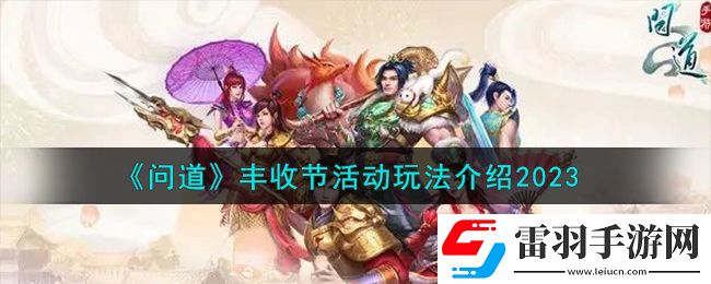 問(wèn)道豐收節(jié)活動(dòng)怎么玩