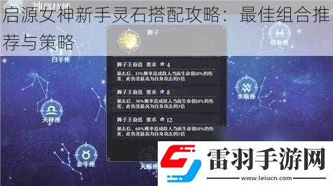啟源女神新手靈石搭配攻略