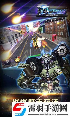 3D亡命追蹤特色內容介紹體驗賽車場上的生死角逐