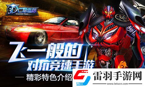 3D亡命追蹤特色內容介紹體驗賽車場上的生死角逐