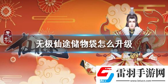 無(wú)極仙途儲(chǔ)物袋怎么升級(jí)無(wú)極仙途儲(chǔ)物袋升級(jí)方法