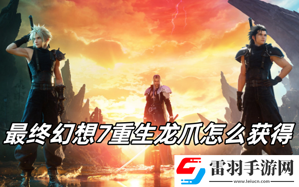 最終幻想7重生龍爪怎么獲得