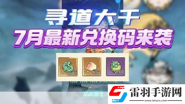 尋道大千所有激活碼分享尋道大千兌換碼大全2024最新