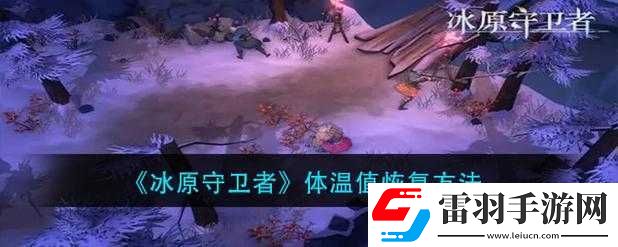 冰原守衛(wèi)者提高體溫方法