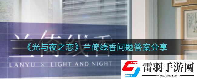光與夜之戀蘭倚線香問題答案是什么