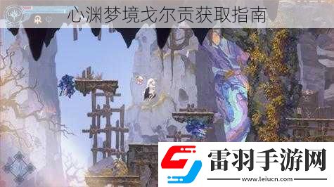 心淵夢境戈?duì)栘暙@取指南