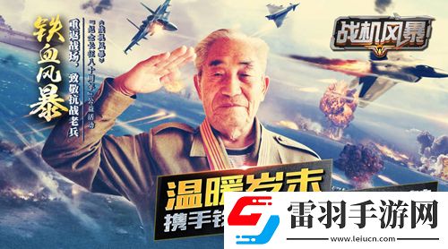 戰機風暴傳世戰機集結鋼鐵火炮硬派速寫