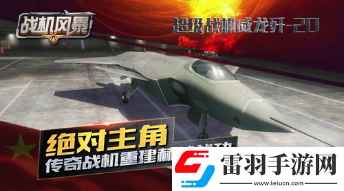 戰機風暴傳世戰機集結鋼鐵火炮硬派速寫