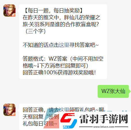 在昨天的推文中胖仙兒的榮耀之旅關羽系列是誰的合作款盲盒呢王者榮耀2022年9月12日微信每日一題答案