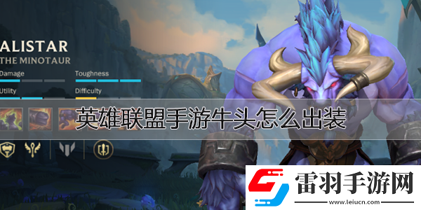 英雄聯盟手游牛頭怎么出裝