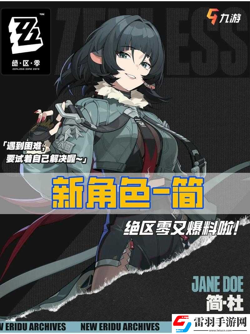 絕區零新角色簡杜技能定位簡述