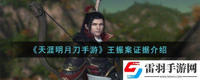 天涯明月刀手游王振案答案是什么