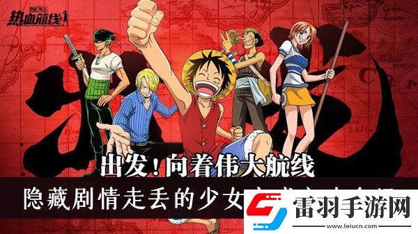 航海王熱血航線隱藏劇情走丟的少女怎么完成