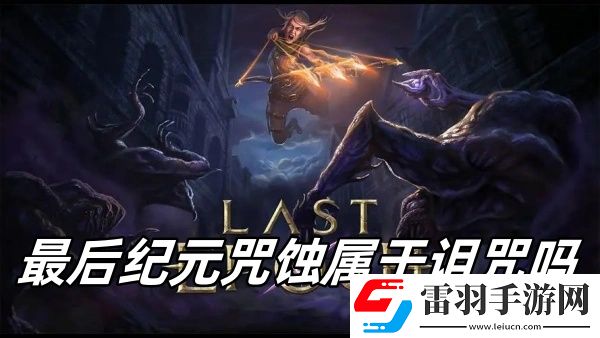 最后紀(jì)元咒蝕屬于詛咒嗎