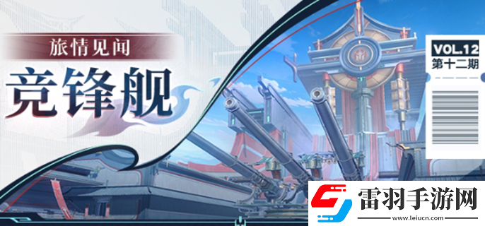 崩壞星穹鐵道競(jìng)鋒艦寶箱在哪里