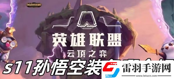 云頂之弈s11孫悟空裝備哪個好