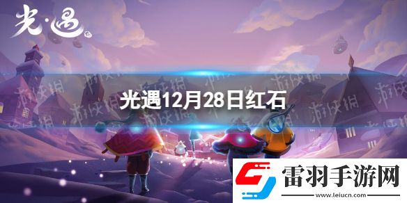 光遇12月28日紅石在哪12.28紅石位置
