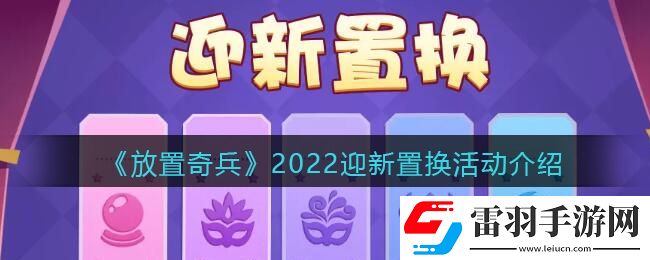 放置奇兵迎新置換獎勵是什么