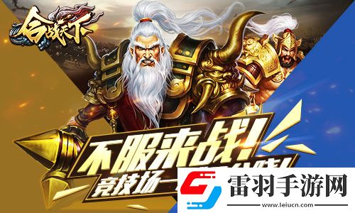 不服來戰啊!合戰天下競技場一戰見分曉