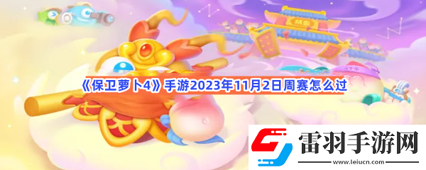 保衛蘿卜4手游2023年11月2日周賽怎么過