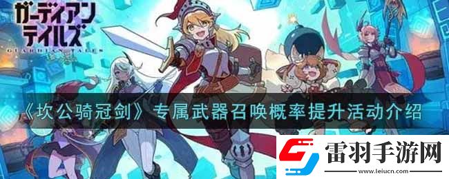 坎公騎冠劍專屬武器召喚概率提升活動內容獎勵詳解