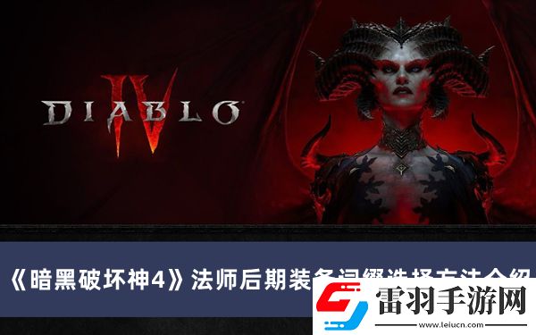 暗黑破壞神4法師后期裝備詞綴怎么選