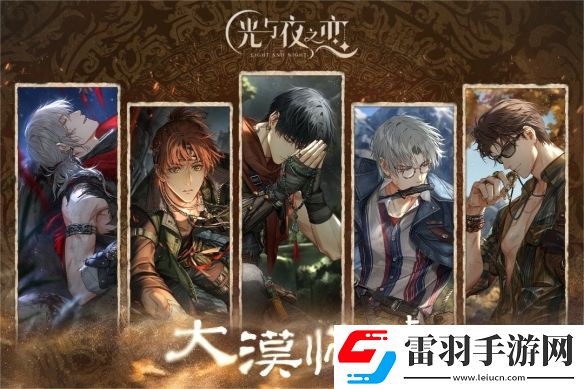 光與夜之戀大漠歸墟限時活動即將開啟