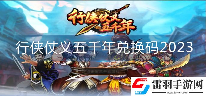 行俠仗義五千年兌換碼2023