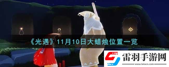 光遇11月10日大蠟燭在哪