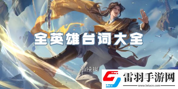 王者榮耀全英雄臺詞大全