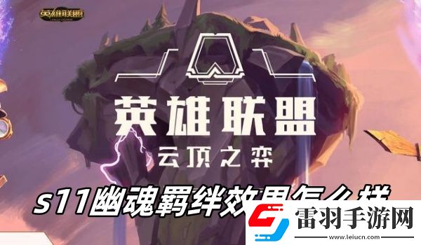 云頂之弈s11幽魂羈絆效果怎么樣