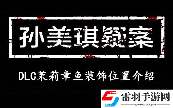 孫美琪疑案DLC茉莉章魚裝飾在哪