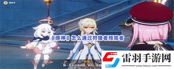 原神怎么通過狩獵者預觀者
