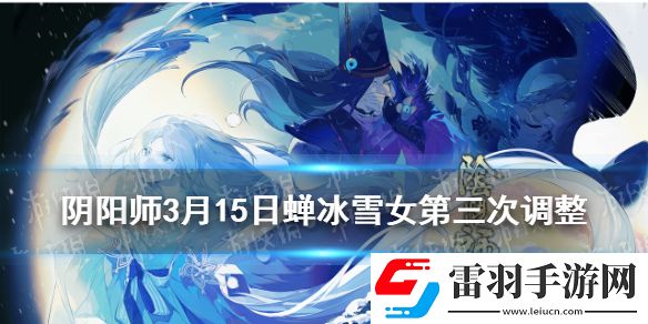 陰陽師SP雪女第三次調整陰陽師SP蟬冰雪女3月15日技能改動
