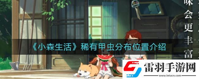 小森生活稀有甲蟲怎么抓捕