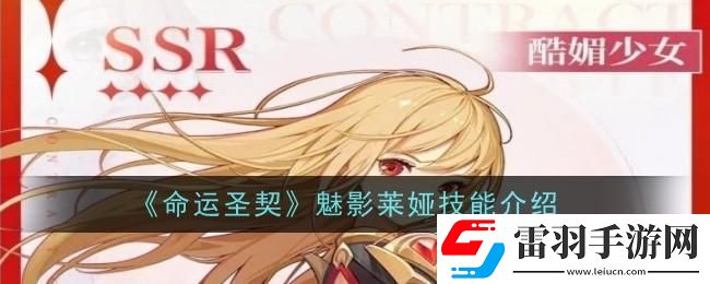 命運圣契魅影萊婭技能是什么