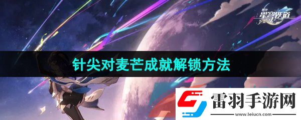 崩壞星穹鐵道2.5針尖對麥芒成就怎么解鎖
