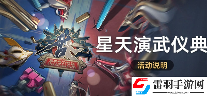 崩壞星穹鐵道星天演武儀典活動怎么玩