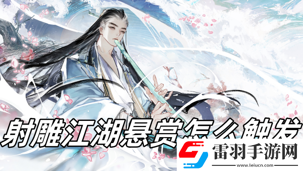 射雕江湖懸賞怎么觸發