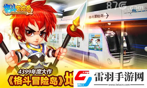 格斗冒險島發力的地鐵營銷