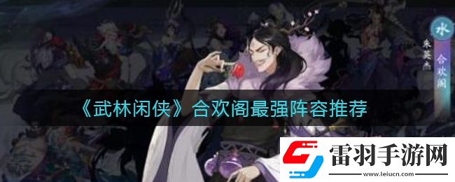 武林閑俠合歡閣陣容怎么搭配