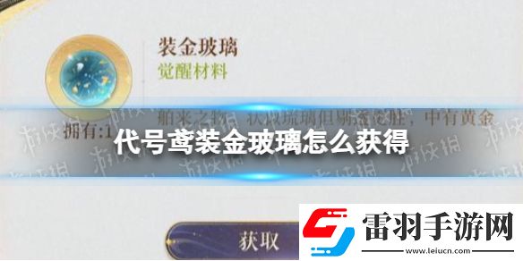 代號鳶裝金玻璃怎么獲得裝金玻璃獲取途徑