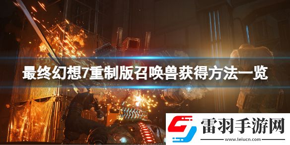 最終幻想7重制版召喚獸有幾個